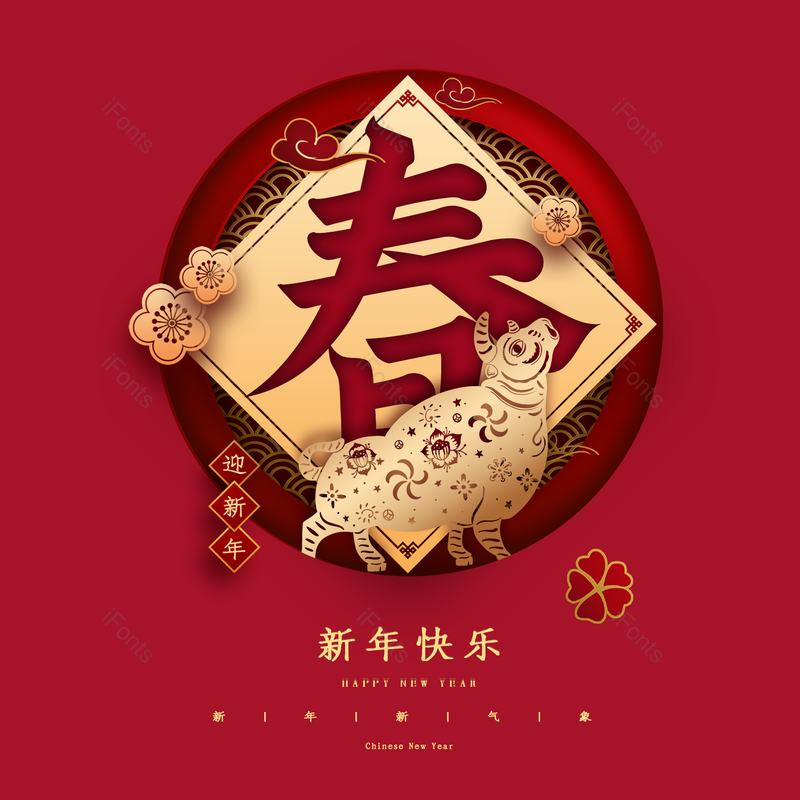 艺术字图片,新年快乐元素,PNG,免抠素材